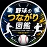 野球のつながり図鑑
