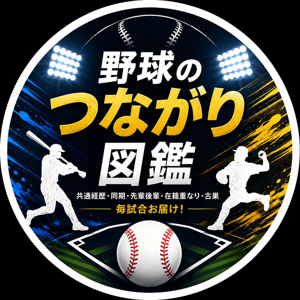 野球のつながり図鑑
